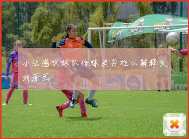 小法感叹球队传球差异难以解释失利原因