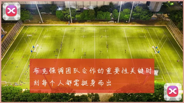 布克强调团队合作的重要性关键时刻每个人都需挺身而出